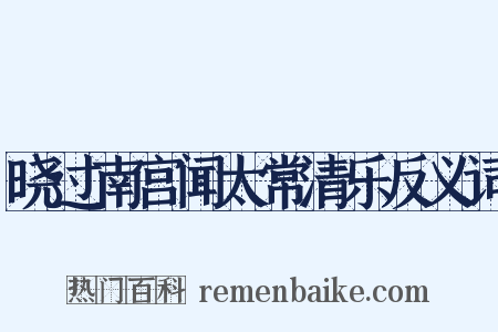 晓过南宫闻太常清乐反义词是什么意思的图片